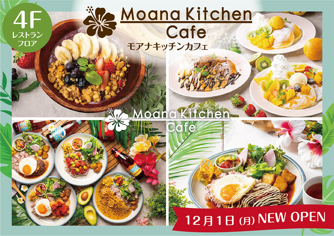 モアナキッチン