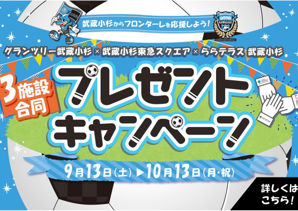 フロンターレ スタンプラリー