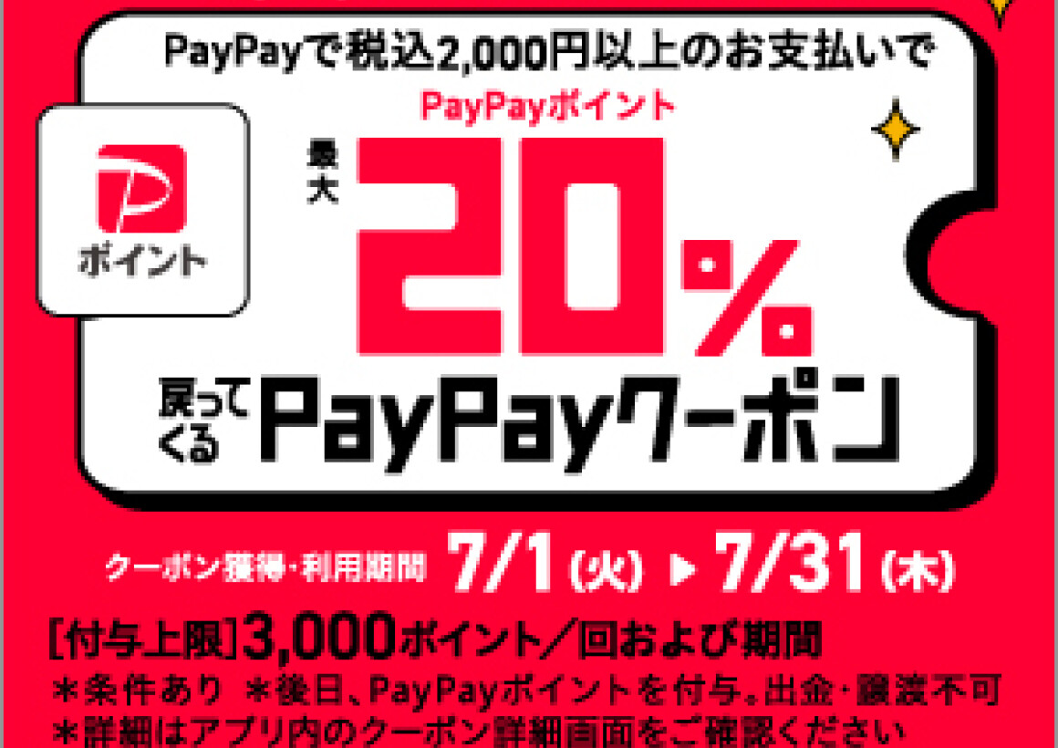 PayPayアプリから事前にゲット！ 超おトク！PayPayクーポン