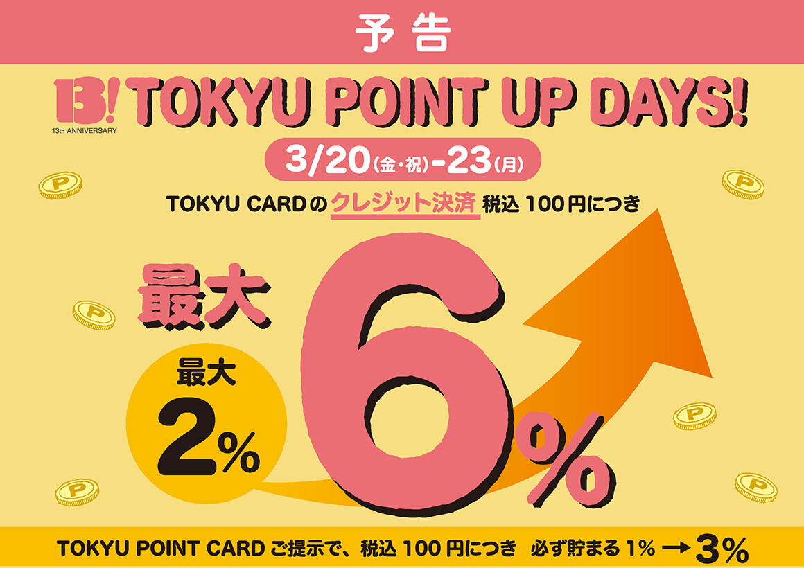 TOKYU POINT UP DAYS！