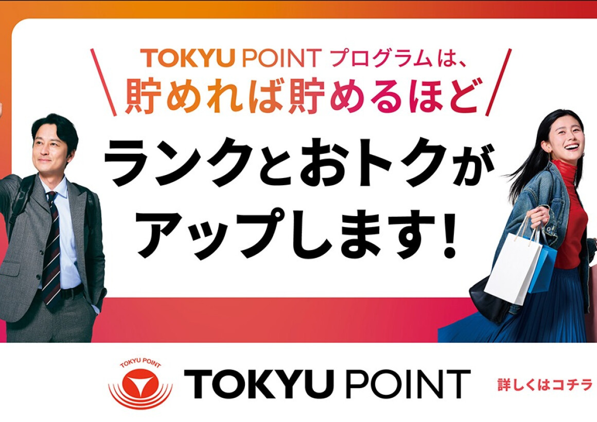 TOKYU POINTプログラム