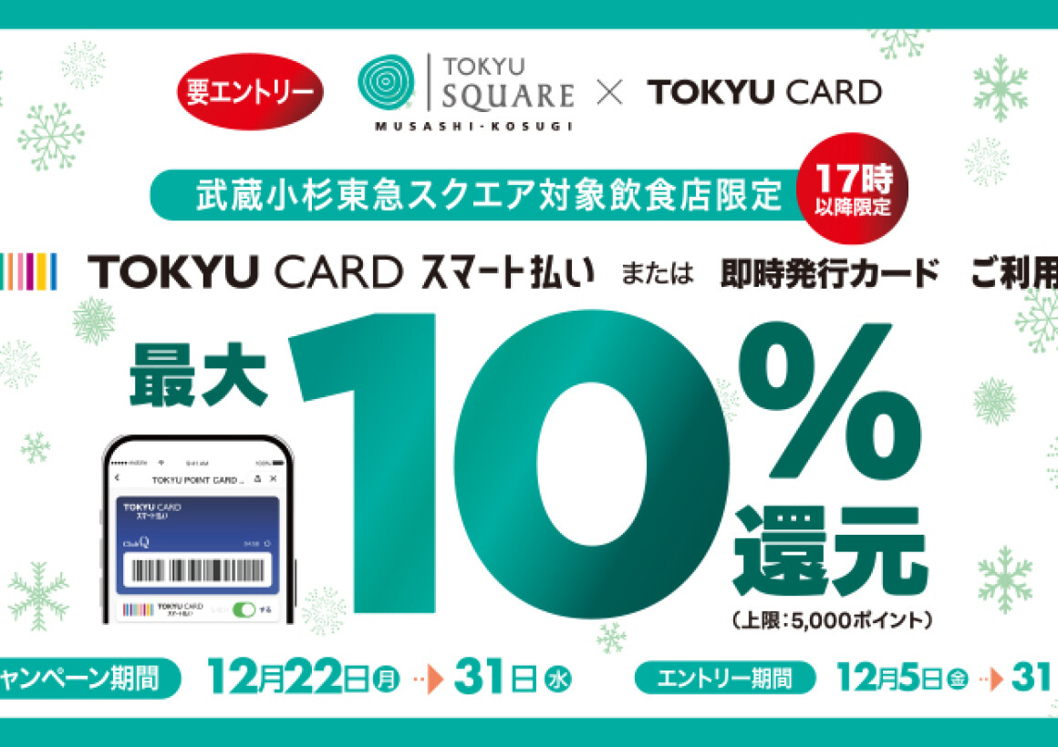 【対象飲食店限定】　TOKYU CARD スマート払いを使うと最大10％ポイント還元！