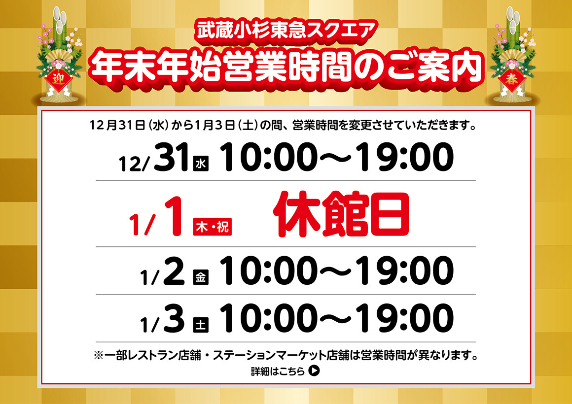 年末年始の営業時間について