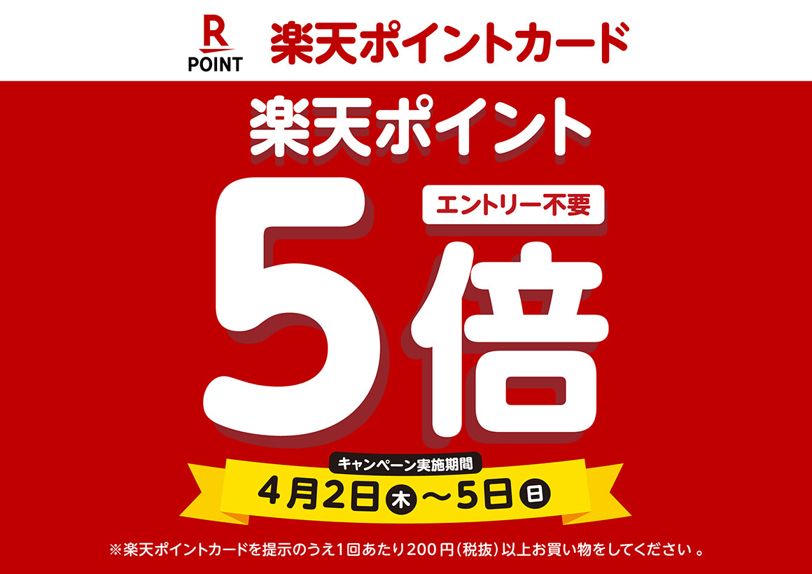 楽天5倍