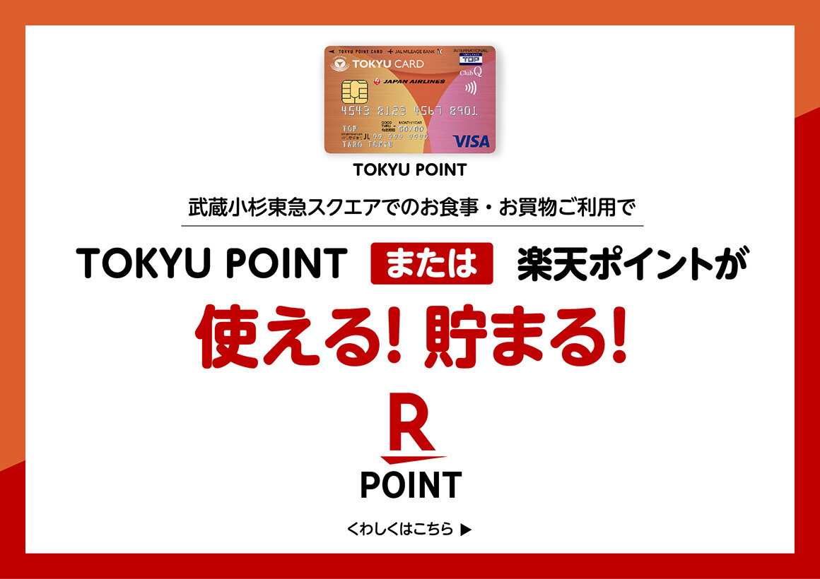 TOKYU POINTもしくは楽天ポイントが貯まる！