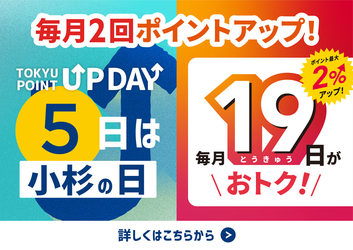 【TOKYU POINT】毎月2回ポイントアップデー！