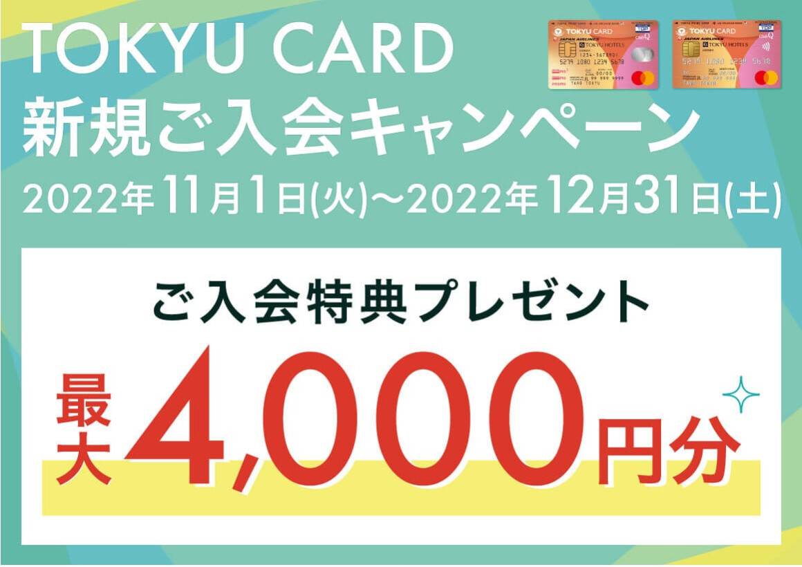 東急カード入会キャンペーン