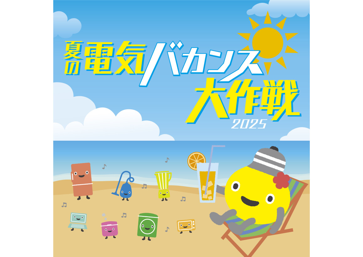 「夏の電気バカンス大作戦2025」涼しいショッピングセンターへ行ってポイントをもらおう！