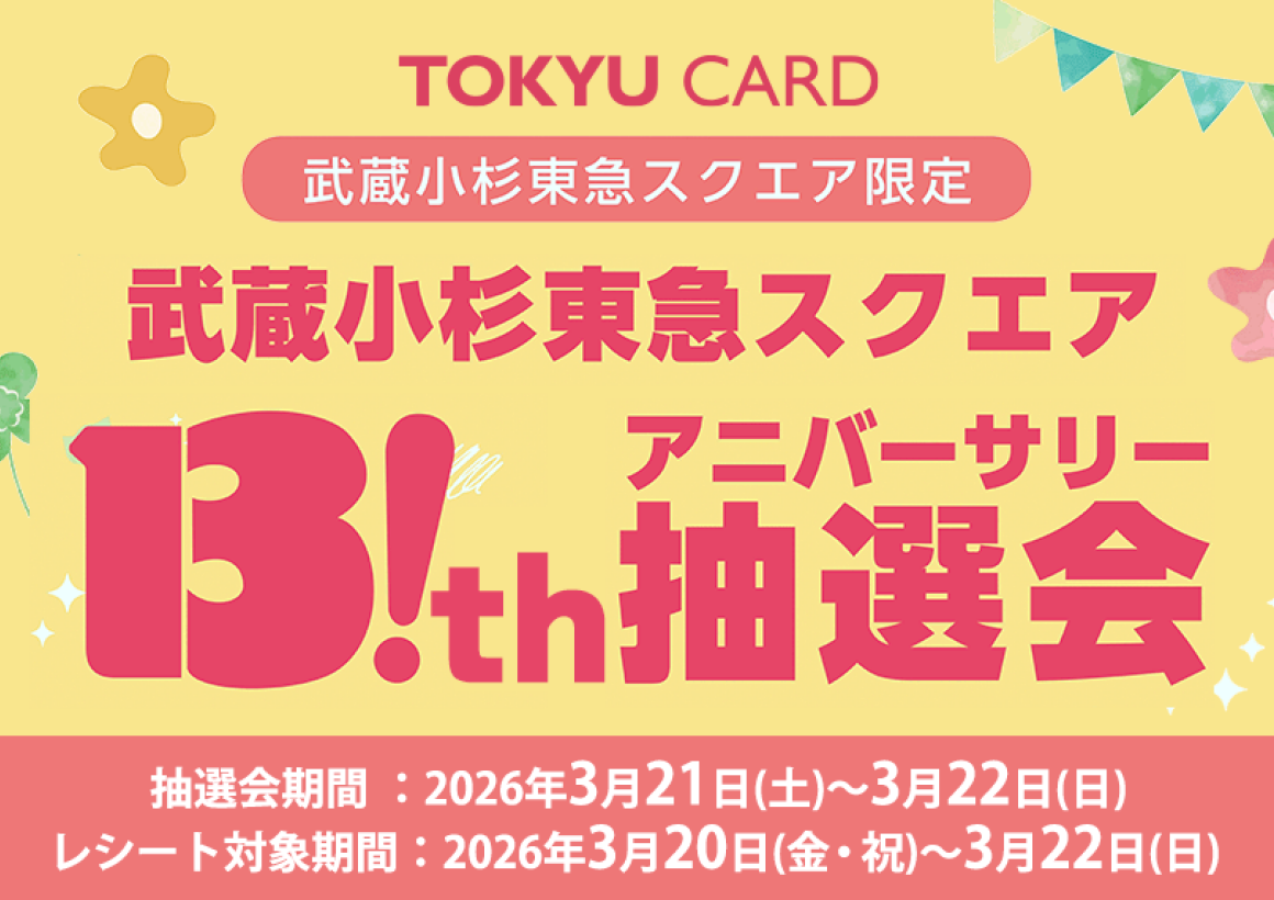 TOKYU CARD抽選会