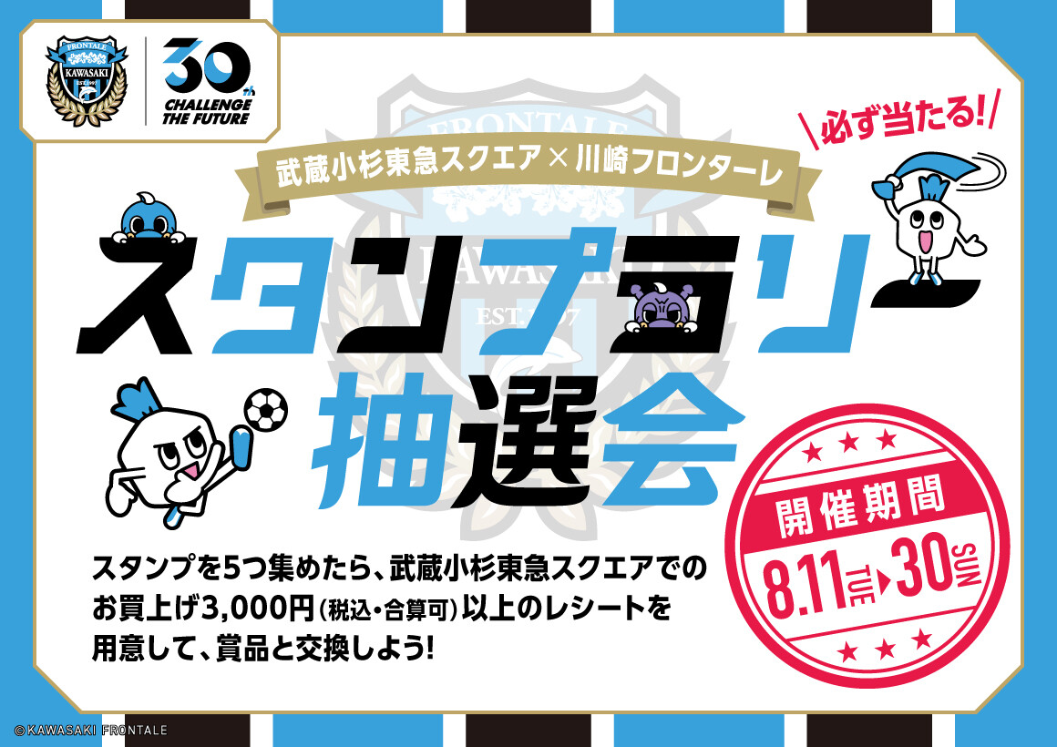 フロンターレ スタンプラリー