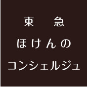東急 ほけんのコンシェルジュ