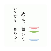 めん、色いろ。いつでも、おやつ。