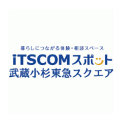 イッツコムスポット