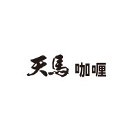 天馬 咖喱