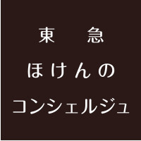 東急 ほけんのコンシェルジュ