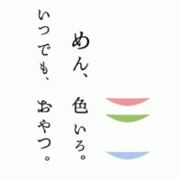 めん、色いろ。いつでも、おやつ。