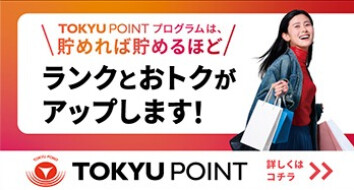 TOKYU POINTプログラム