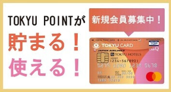 TOKYU CARD入会促進