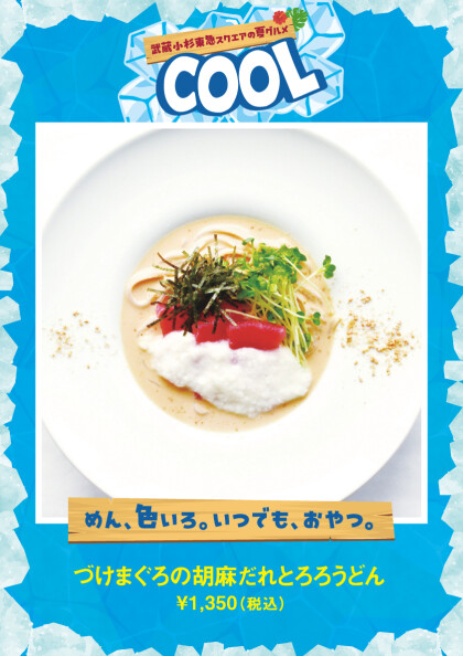 づけまぐろの胡麻だれとろろうどん