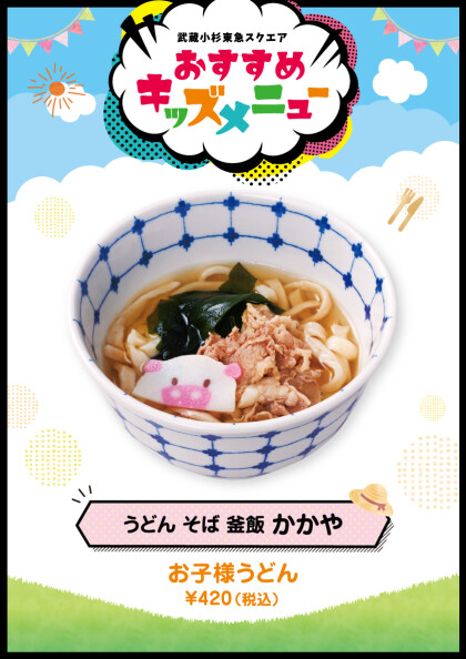お子様うどん