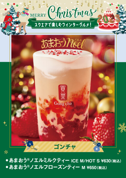 あまおう ノエルミルクティー　あまおう ノエルフローズンティー