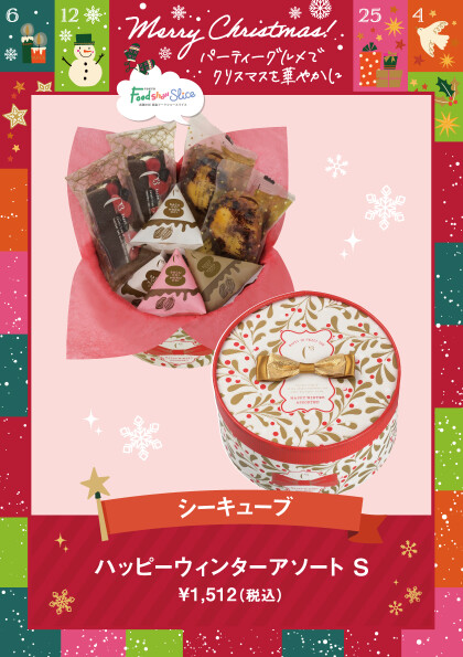 ハッピーウィンターアソート S