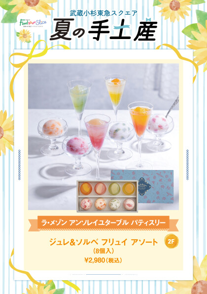 ジュレ＆ソルベ フリュイ アソート（8個入）