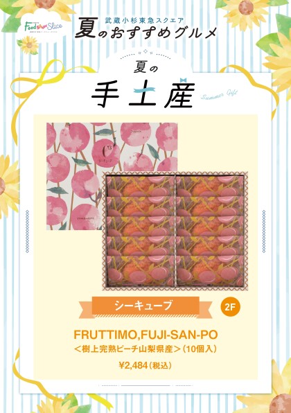 FRUTTIMO , FUJISAN - SAN - PO　<樹上完熟ピーチ山梨県産>（10個入）