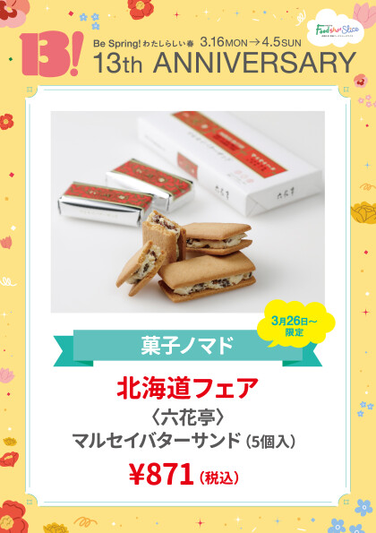 北海道フェア〈六花亭〉マルセイバターサンド（5個入）