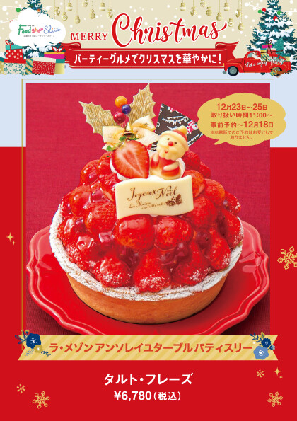 タルト・フレーズ