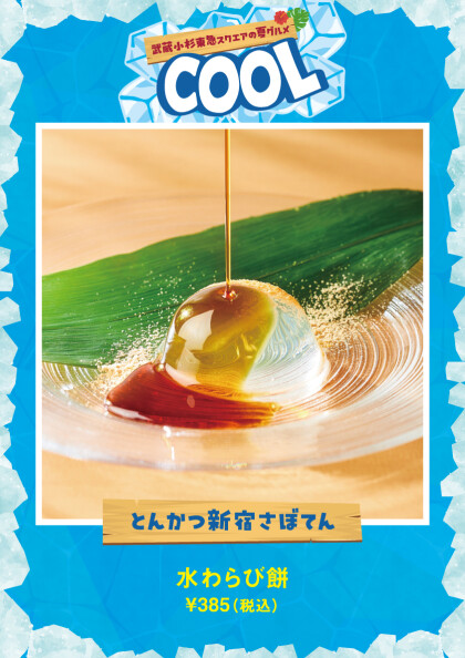 水わらび餅