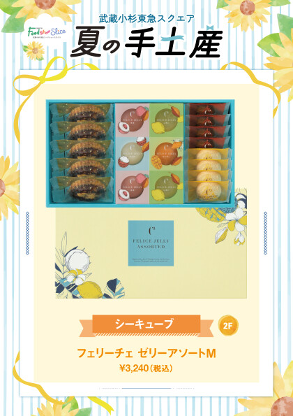 フェリーチェ ゼリーアソートM
