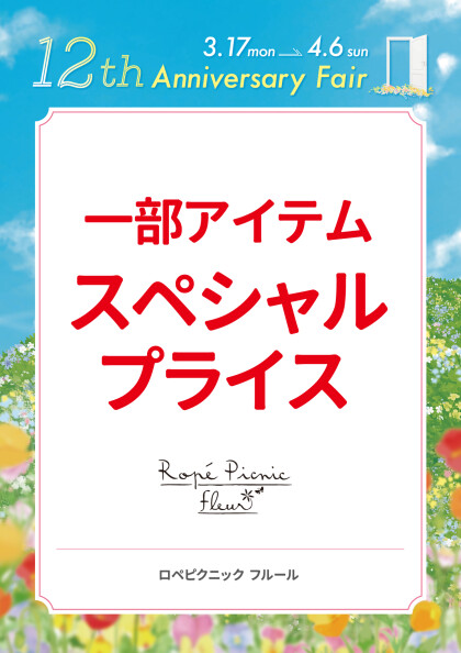 一部アイテムスペシャルプライス