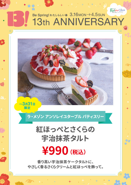 紅ほっぺとさくらの宇治抹茶タルト