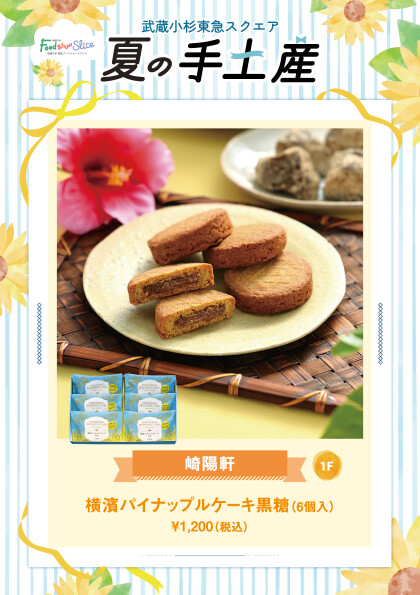 横濱パイナップルケーキ黒糖（6個入）