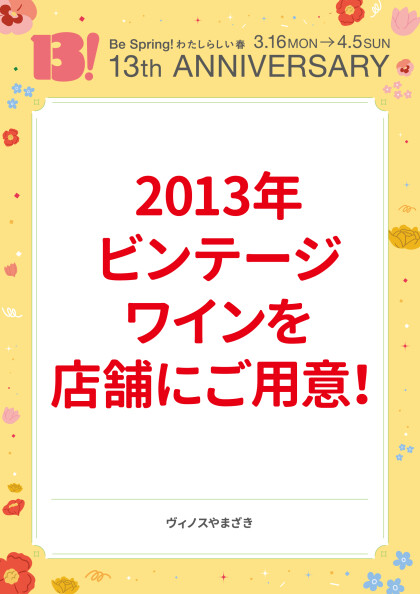 2013年ビンテージワインを店舗にご用意！