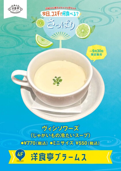 ヴィシソワーズ（じゃがいもの冷たいスープ）