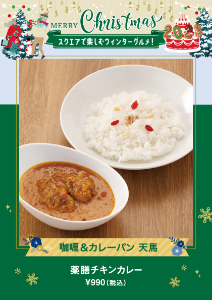 薬膳チキンカレー