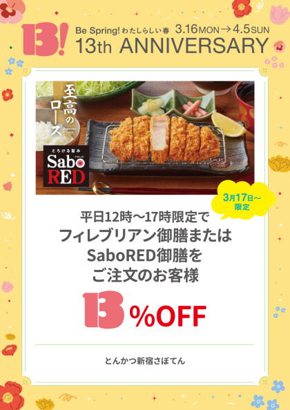 平日12時～17時限定でフィレブリアン御膳またはSaboRED御膳をご注文のお客様13％OFF