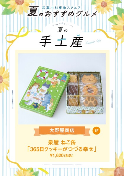 泉屋 ねこ缶「365日クッキーがつづる幸せ」