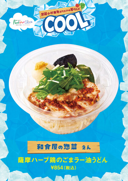 薩摩ハーブ鶏のごまラー油うどん