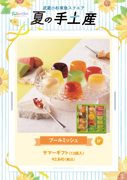 サマーギフト（13個入）