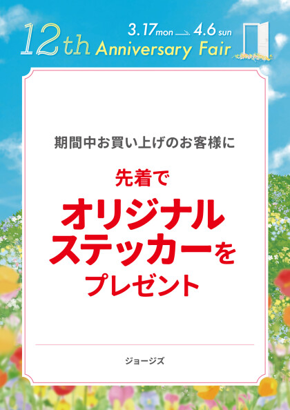 先着でオリジナルステッカーをプレゼント