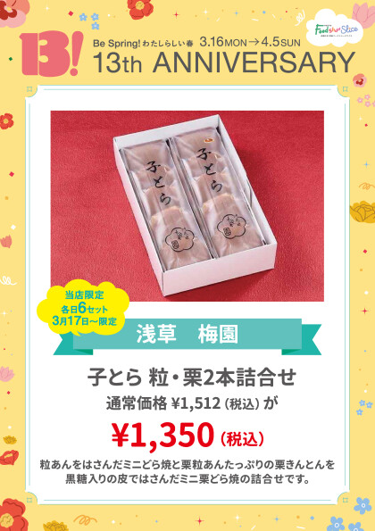 子とら 粒・栗2本詰合せ