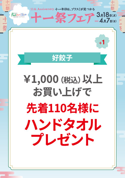 ¥1,000(税込)以上お買い上げで 先着110名様にハンドタオルプレゼント
