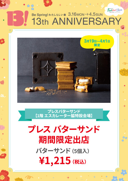 プレスバターサンド 期間限定出店