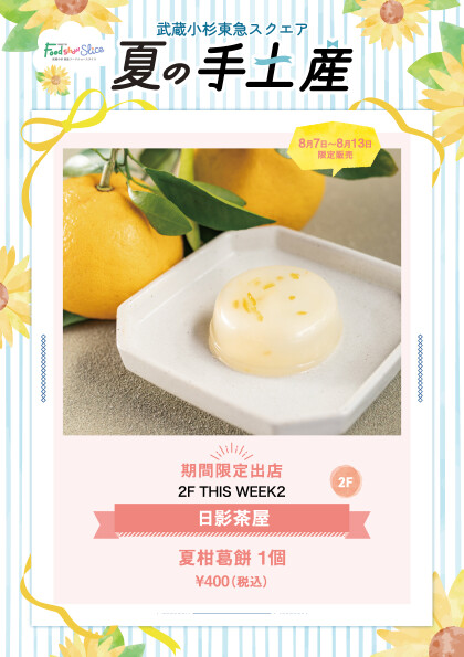 日影茶屋 夏柑葛餅 