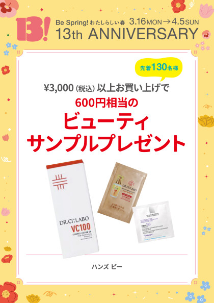 ￥3,000（税込）以上お買い上げで600円相当のビューティサンプルプレゼント