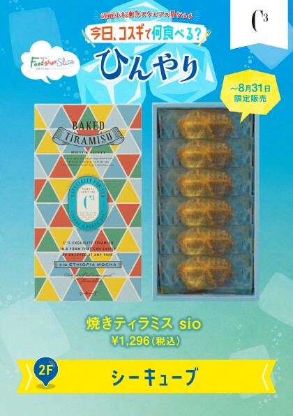 焼きティラミス sio