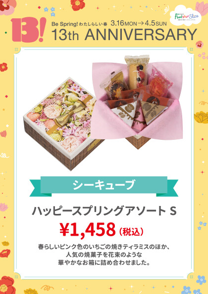 ハッピースプリングアソートS